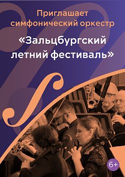 «Зальцбургский летний фестиваль» Абонемент «Приглашает симфонический оркестр»