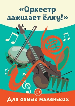 «Оркестр зажигает ёлку!»