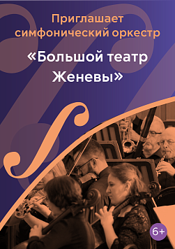 «Большой театр Женевы» Абонемент «Приглашает симфонический оркестр»