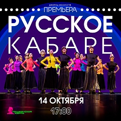 Кабаре-контент. Русский стиль
