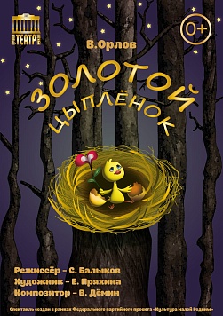 Золотой Цыплёнок