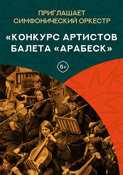 «Конкурс артистов балета «Арабеск» Абонемент «Приглашает симфонический оркестр»