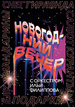 Новогодний вечер с оркестром Ильи Филиппова