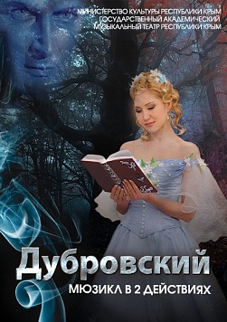 Мюзикл «Дубровский»