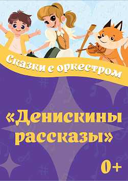«Денискины рассказы» Абонемент «Сказки с оркестром»