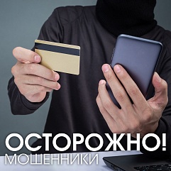 Осторожно! Мошенники!