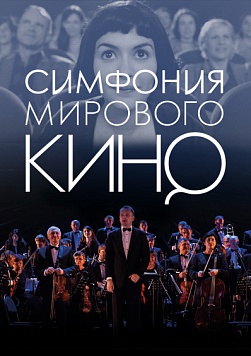 Симфония мирового кино