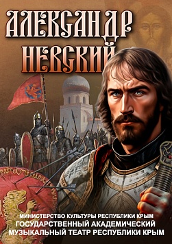 Эпический мюзикл «Александр Невский»