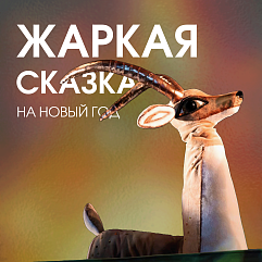 Добро на кончиках рогов