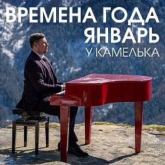 Чайковский на плато Бамбаки!