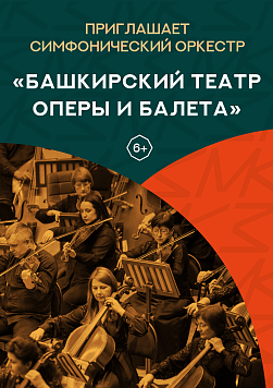 «Башкирский театр оперы и балета» Абонемент «Приглашает симфонический оркестр»