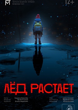 ЛЁД РАСТАЕТ