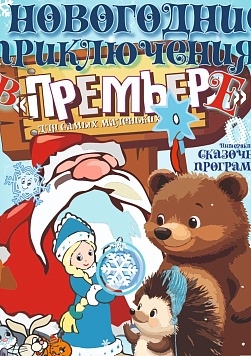 Новогодние приключения для самых маленьких