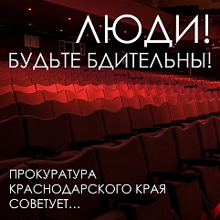 Осторожность не помешает!