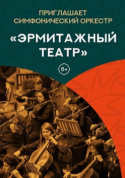 «Эрмитажный театр» Абонемент «Приглашает симфонический оркестр»