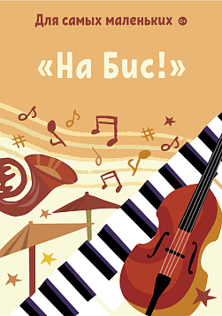 «На Бис» Абонемент «Для самых маленьких»