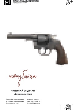 САМОУБИЙЦА