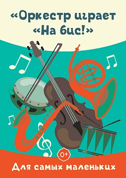 «Оркестр играет «На Бис!» Абонемент «Для самых маленьких»