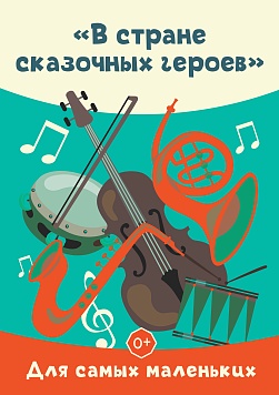 «В стране сказочных героев» Абонемент «Для самых маленьких»